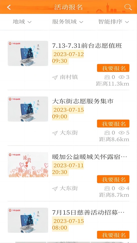 广州公益时间