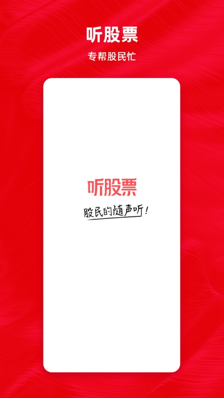 听股票