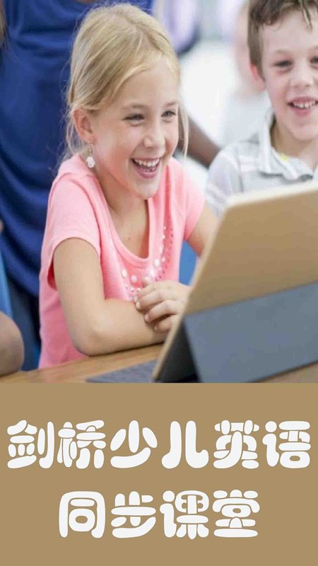 剑桥少儿英语同步课堂