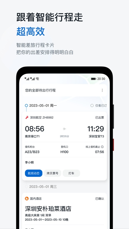 慧通差旅