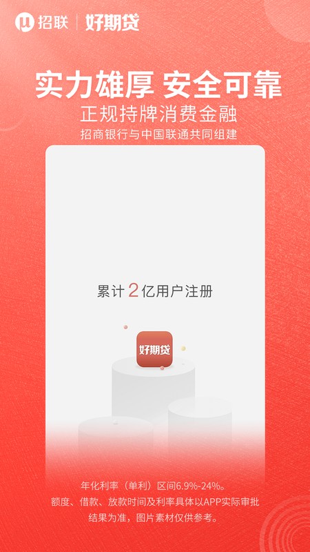招联好期贷