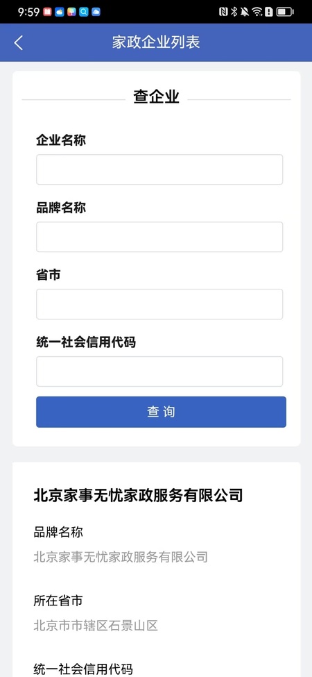 家政信用查（消费者端）