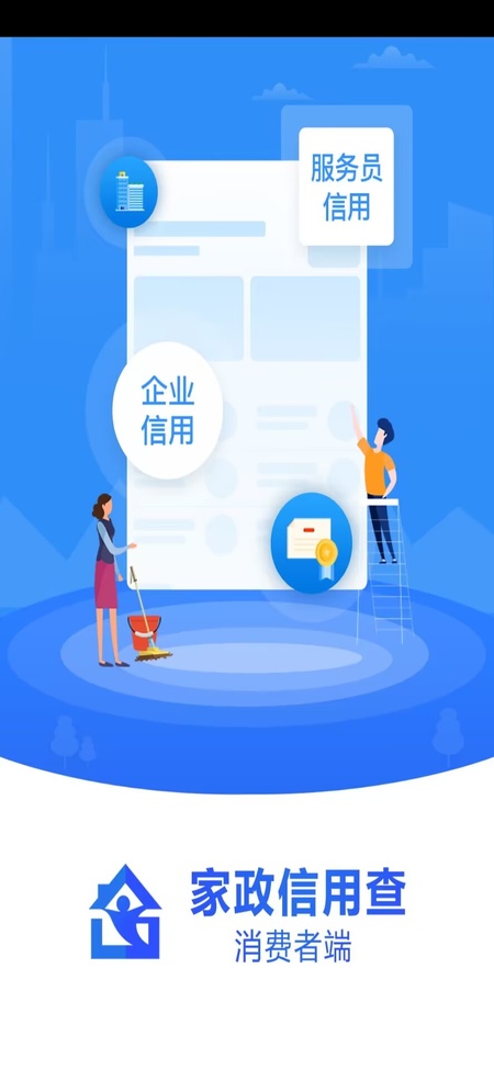 家政信用查（消费者端）