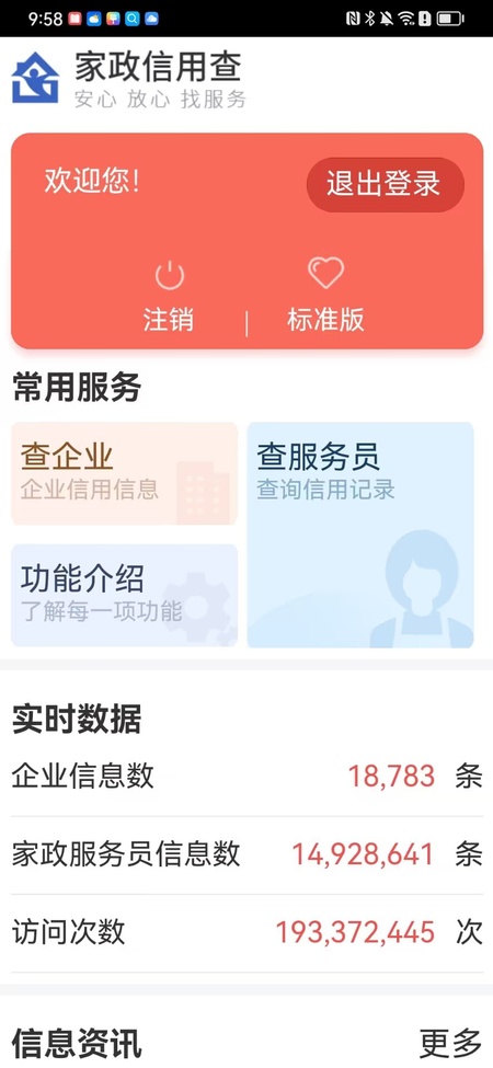 家政信用查（消费者端）