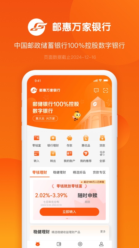 邮惠万家银行