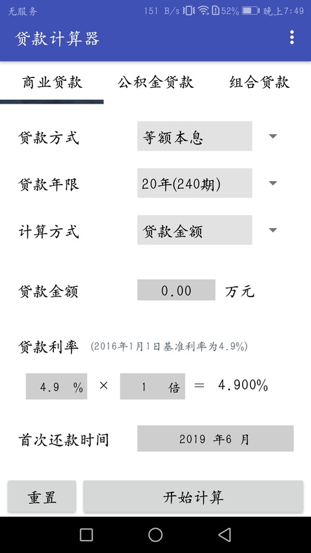 贷款计算器