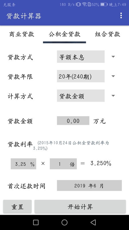 贷款计算器