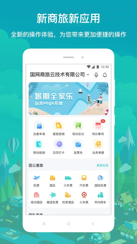 国网商旅云