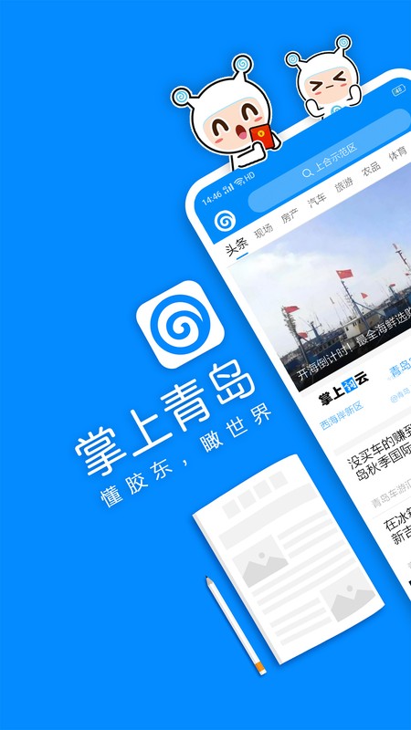 掌上青岛