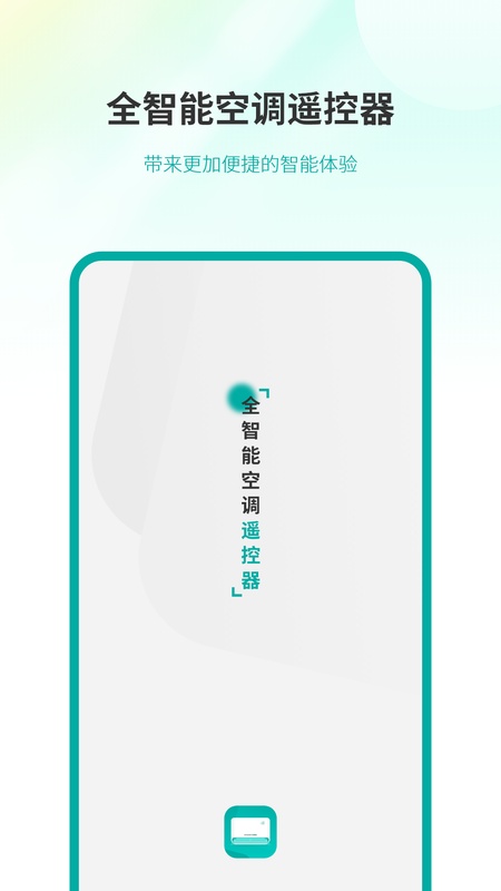 全智能空调遥控器