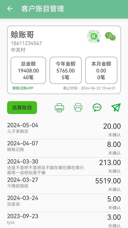 赊账记账