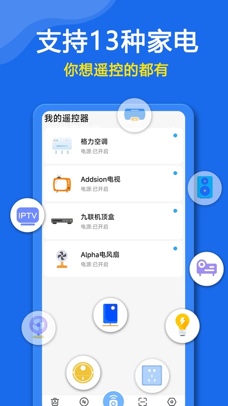 手机万能遥控器