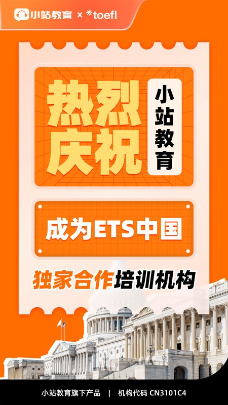 小站托福