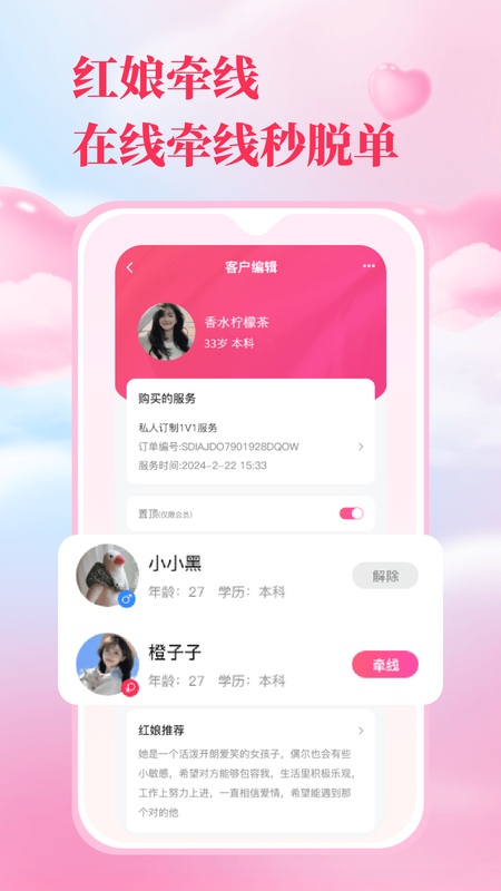 红娘直联