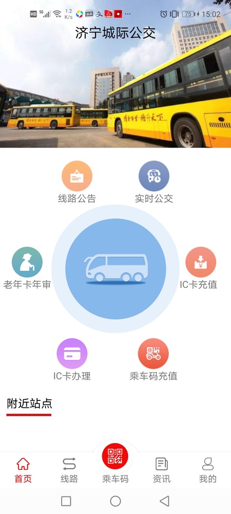 济宁城际公交