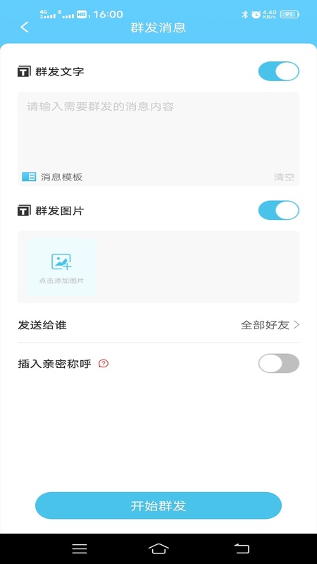 微消息群发