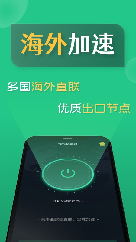 飞飞加速器