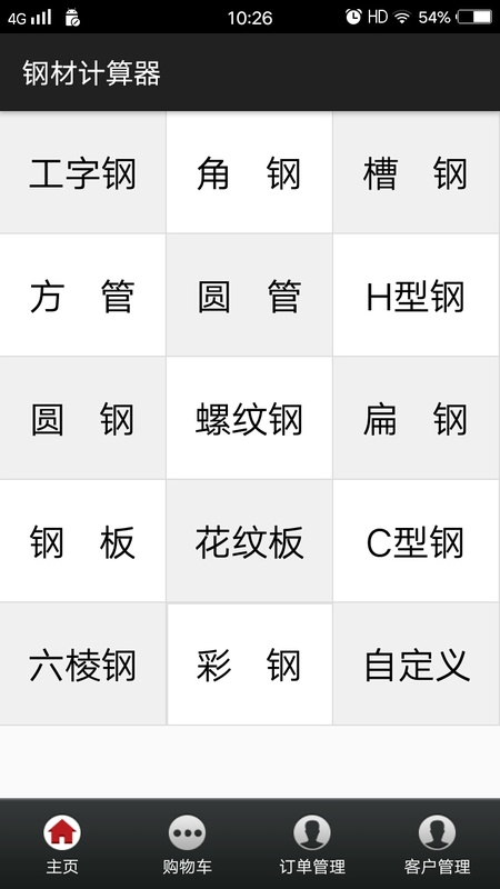 平凡钢材计算器