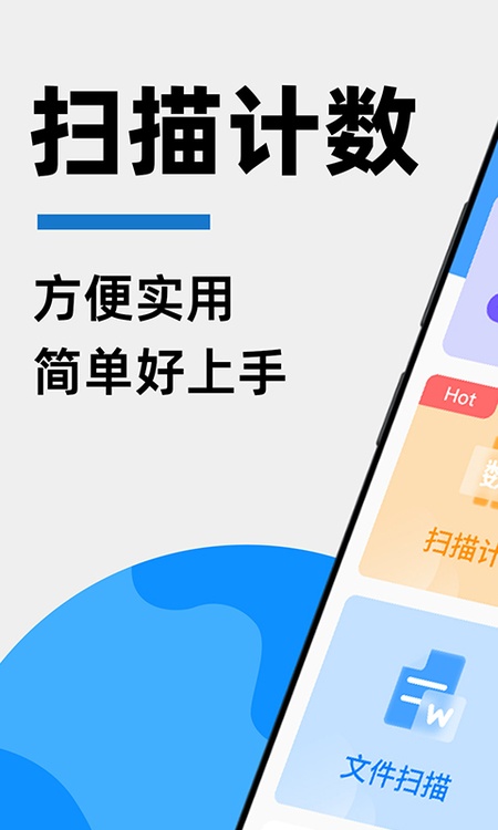 拍照扫描计数