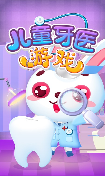 儿童牙医游戏