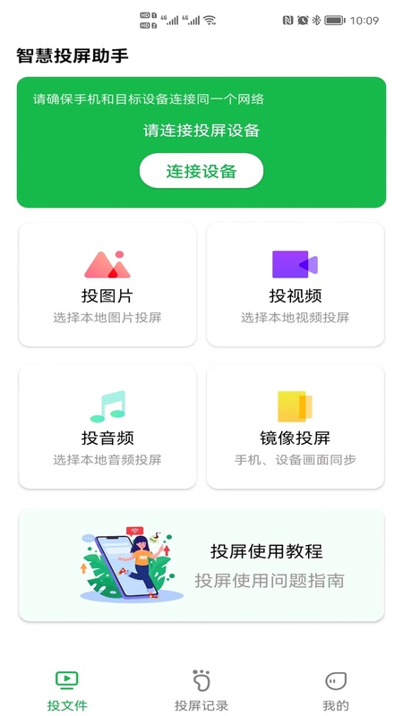 智慧投屏助手
