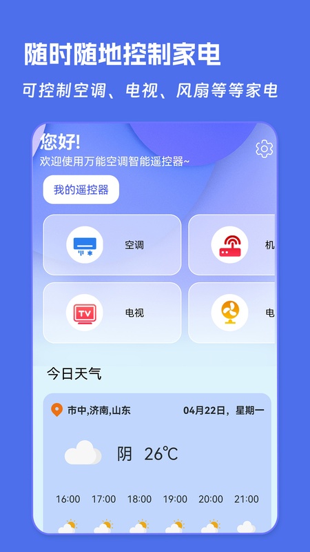 万能空调遥控器