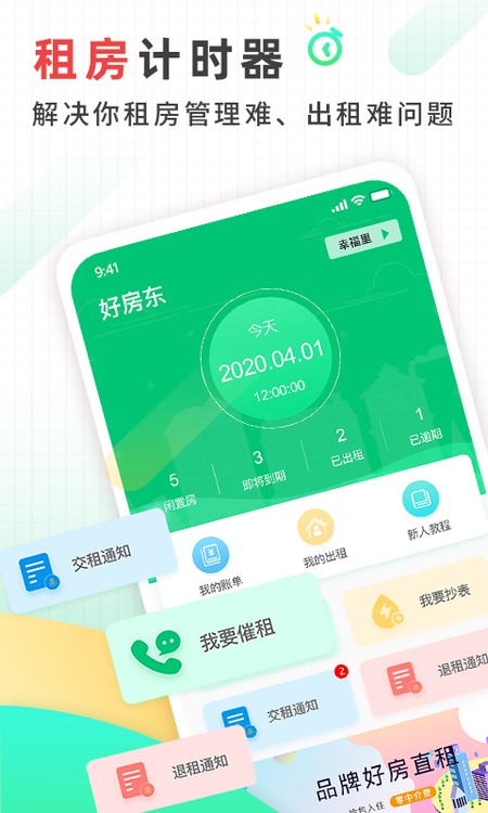 好房东租房软件