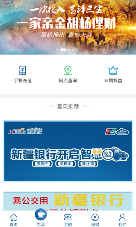 新疆银行手机银行