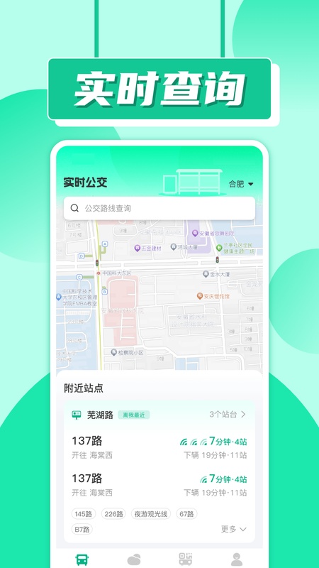 实时公交车