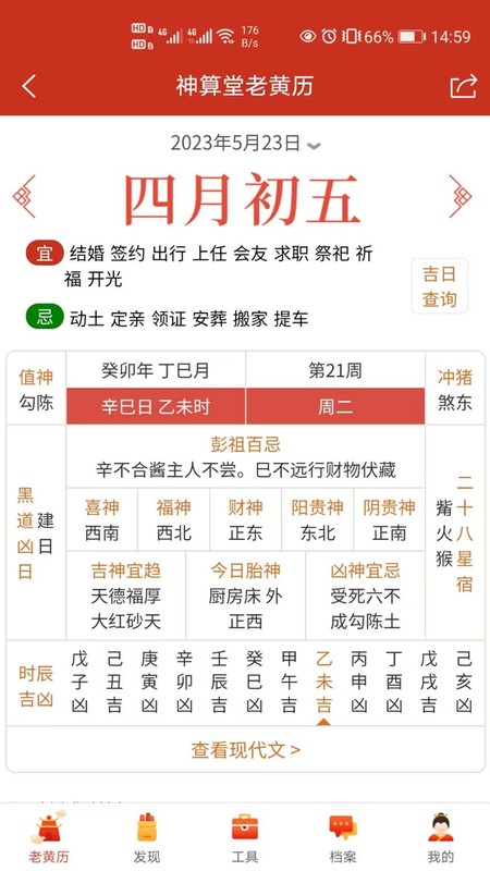 神算堂老黄历