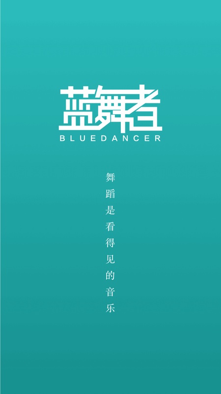 蓝舞者