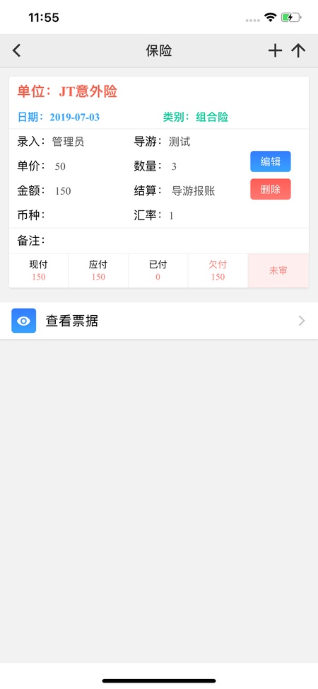 易途导游报账