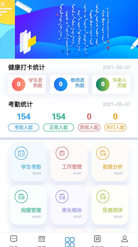 智慧校园