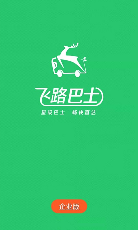 飞路巴士企业版