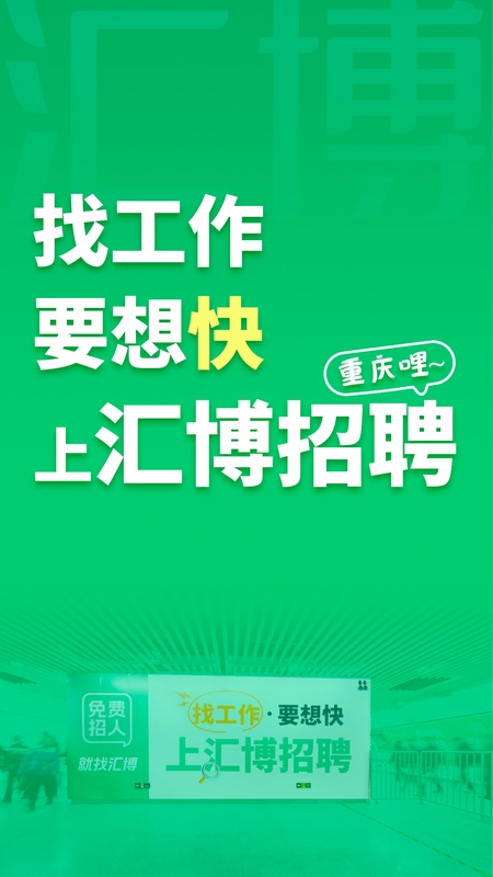 汇博招聘