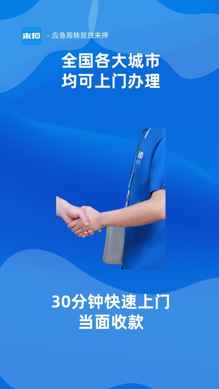 来押