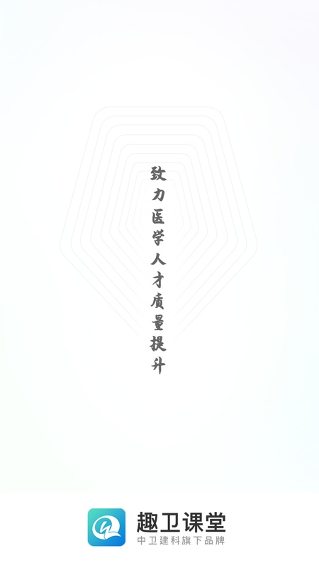 趣卫课堂