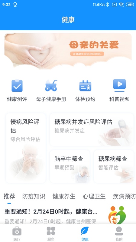 健康台州