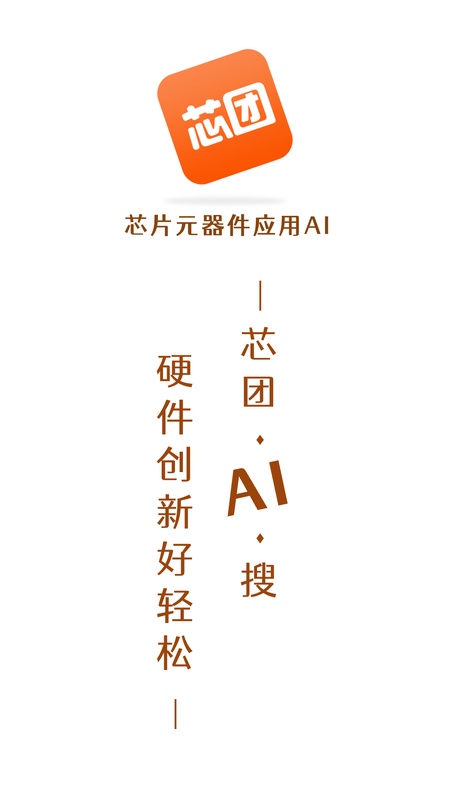 芯团