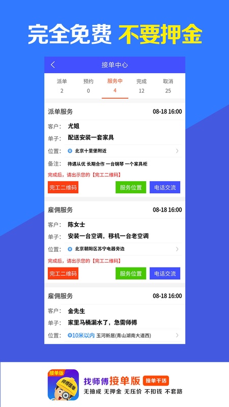 找师傅接单版-免费派单接单