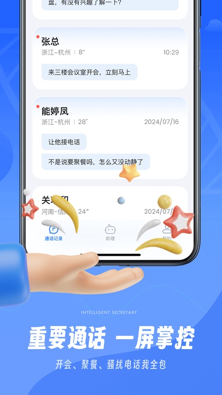接听宝电话助理
