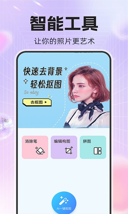 免费抠图P图