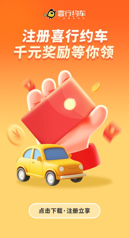 喜行约车