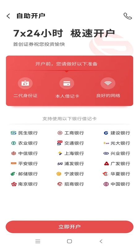 首创证券股票开户