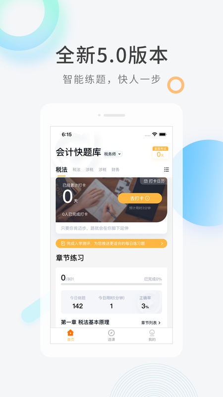 会计快题库