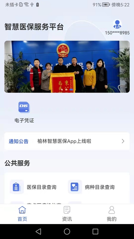 智慧医保