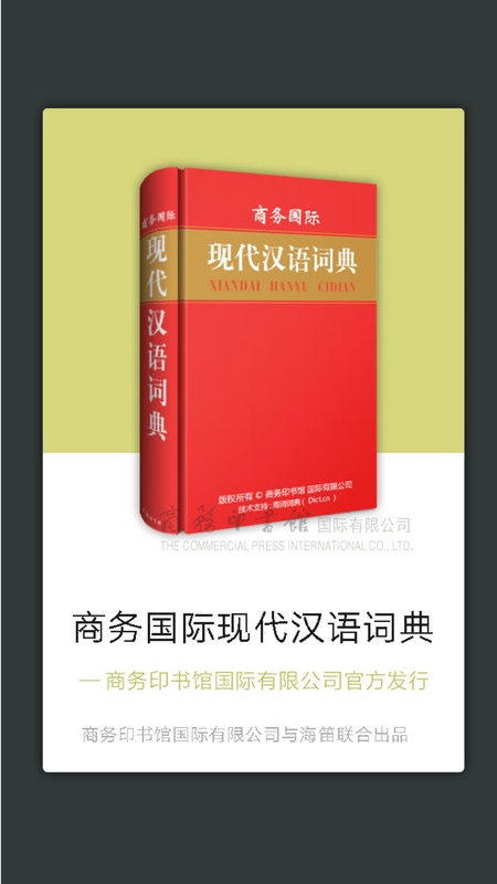 现代汉语词典