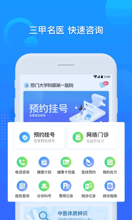 厦门大学附属第一医院互联网医院公众端