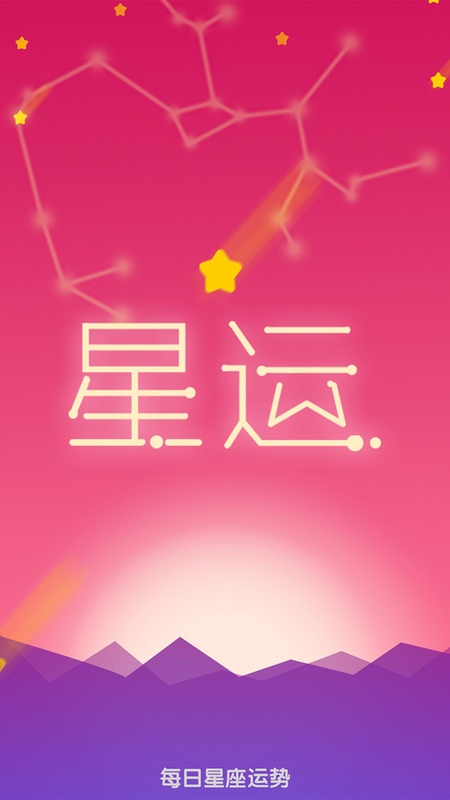每日星座运势