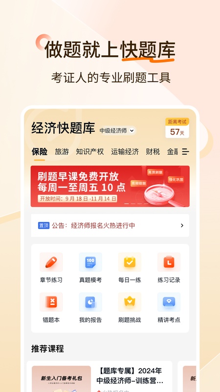 经济师快题库